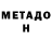 Метадон methadone Nino Rata
